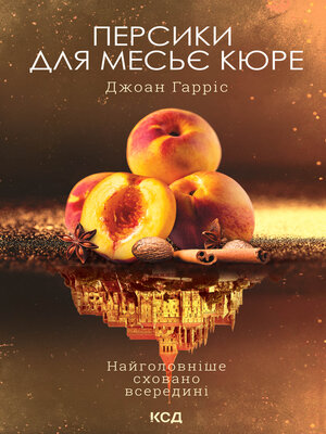 cover image of Персики для месьє кюре. Книга 3
